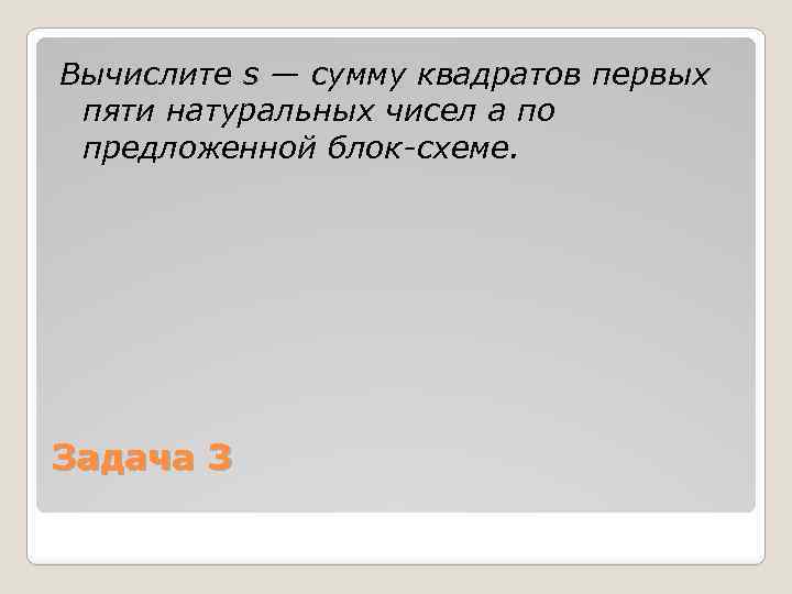 Вычислите s — сумму квадратов первых пяти натуральных чисел a по предложенной блок-схеме. Задача
