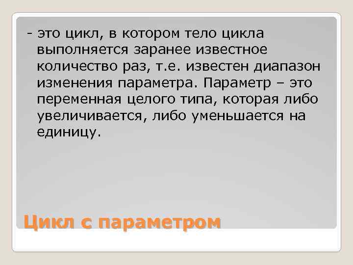- это цикл, в котором тело цикла выполняется заранее известное количество раз, т. е.