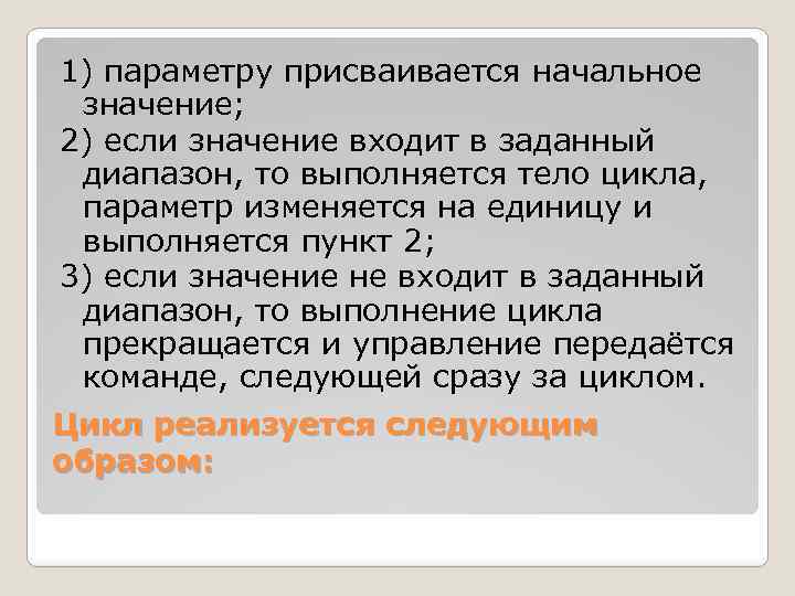 1) параметру присваивается начальное значение; 2) если значение входит в заданный диапазон, то выполняется