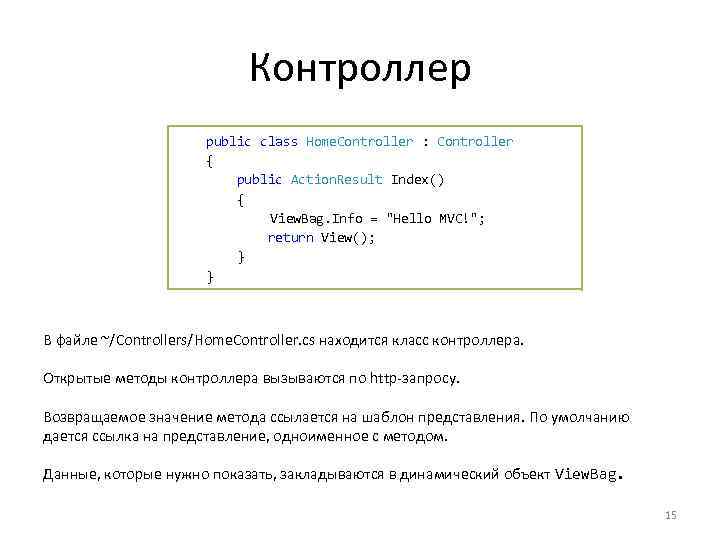 Контроллер public class Home. Controller : Controller { public Action. Result Index() { View.