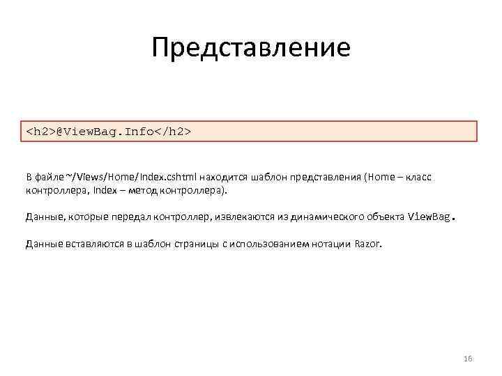 Представление <h 2>@View. Bag. Info</h 2> В файле ~/Views/Home/Index. cshtml находится шаблон представления (Home