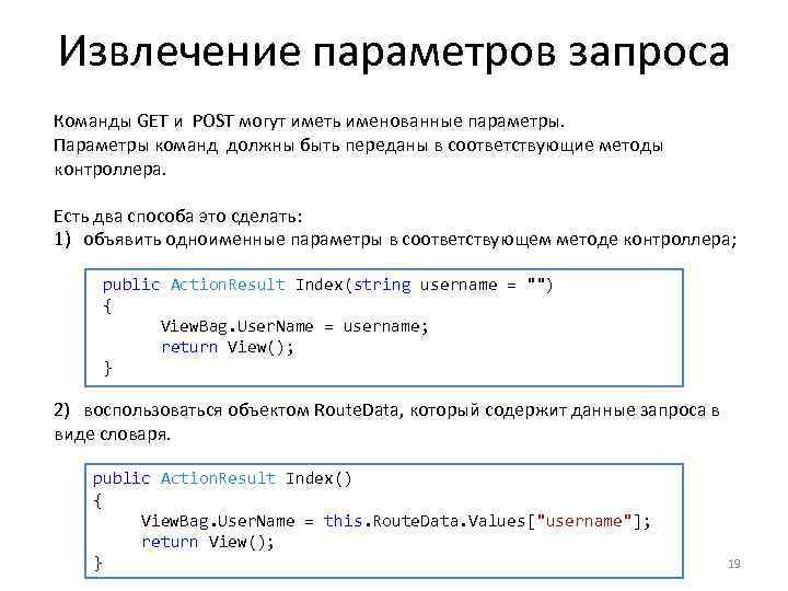 Извлечение параметров запроса Команды GET и POST могут иметь именованные параметры. Параметры команд должны