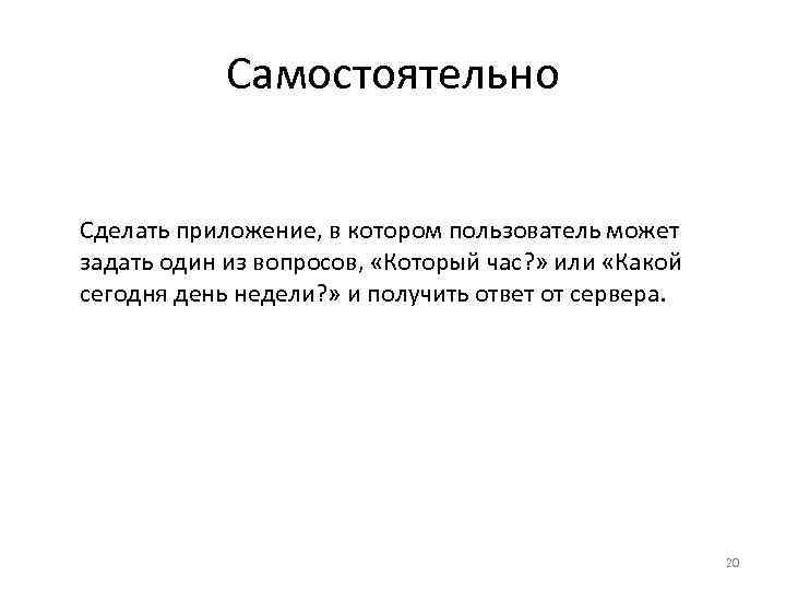 Самостоятельно Сделать приложение, в котором пользователь может задать один из вопросов, «Который час? »