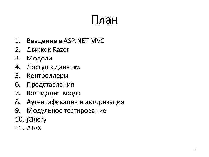План 1. 2. 3. 4. 5. 6. 7. 8. 9. 10. 11. Введение в
