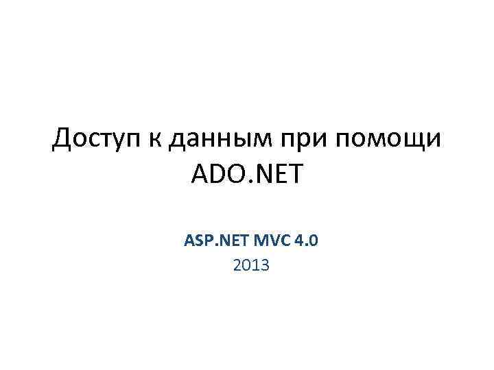 Доступ к данным при помощи ADO. NET ASP. NET MVC 4. 0 2013 