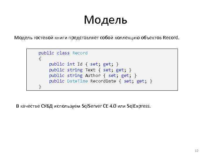Модель гостевой книги представляет собой коллекцию объектов Record. public class Record { public int