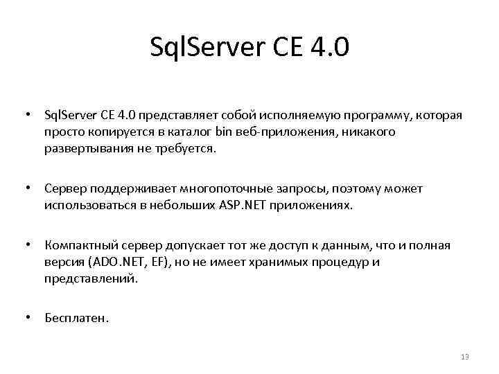 Sql. Server CE 4. 0 • Sql. Server CE 4. 0 представляет собой исполняемую