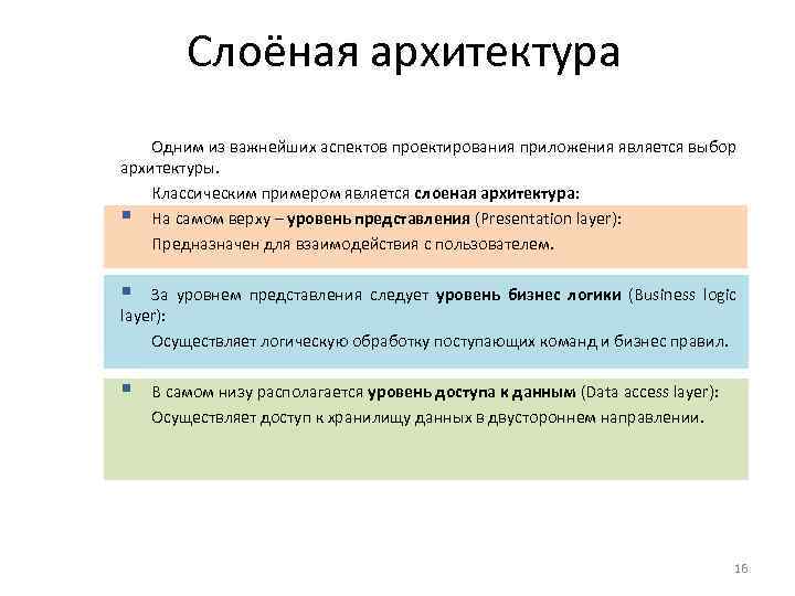Слоёная архитектура Одним из важнейших аспектов проектирования приложения является выбор архитектуры. Классическим примером является