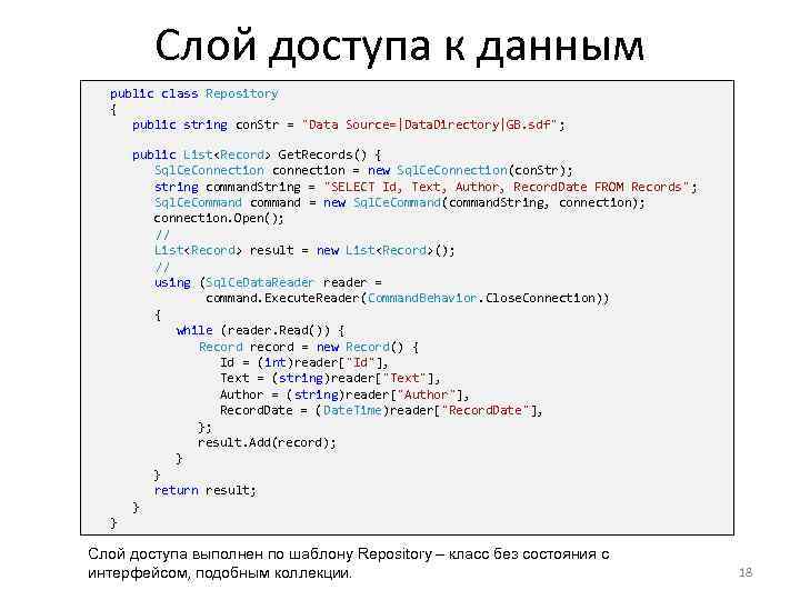 Cлой доступа к данным public class Repository { public string con. Str = 