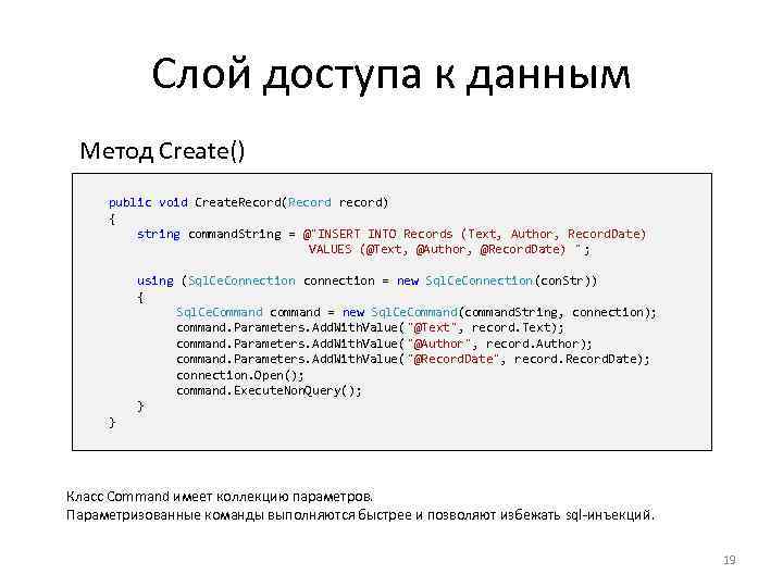 Слой доступа к данным Метод Create() public void Create. Record(Record record) { string command.