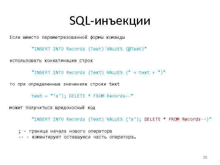 SQL-инъекции Если вместо параметризованной формы команды 