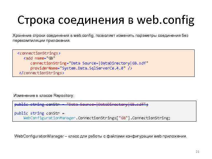 Строка соединения в web. config Хранение строки соединения в web. config, позволяет изменять параметры