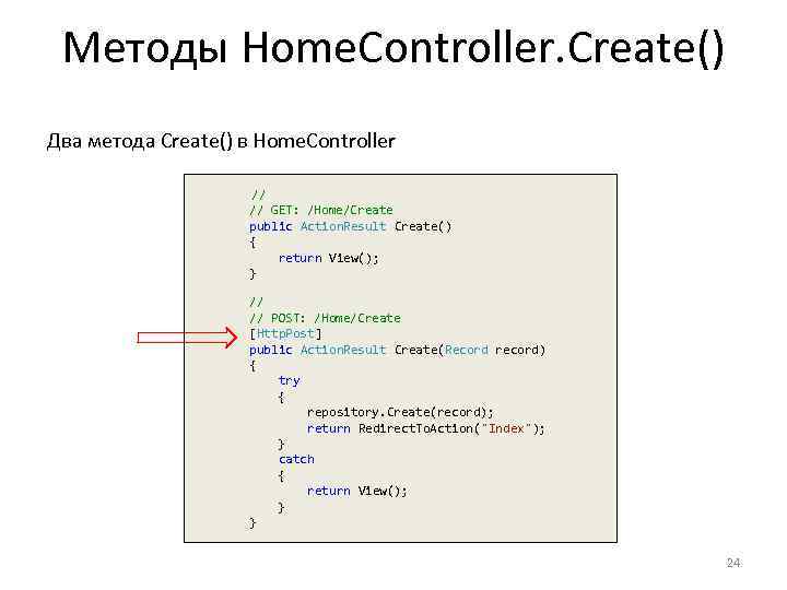 Методы Home. Controller. Create() Два метода Create() в Home. Controller // // GET: /Home/Create