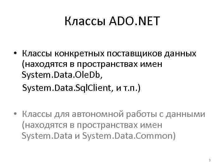 Классы ADO. NET • Классы конкретных поставщиков данных (находятся в пространствах имен System. Data.