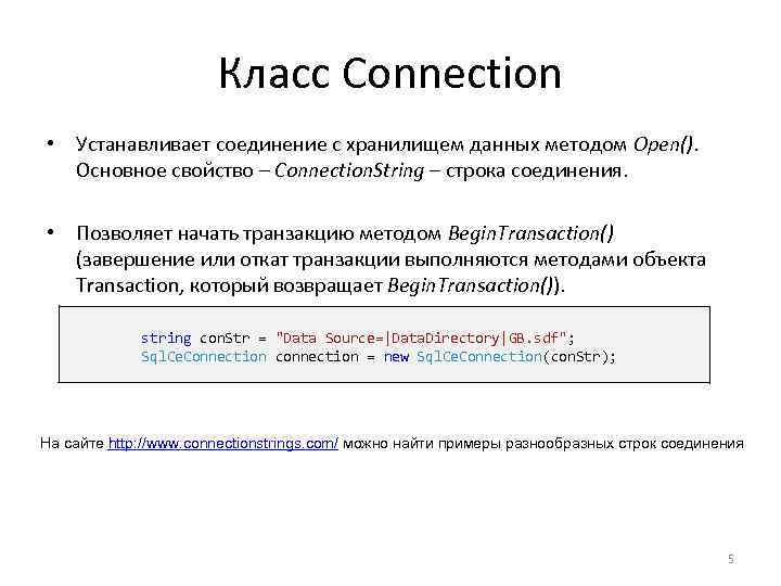 Класс Connection • Устанавливает соединение с хранилищем данных методом Open(). Основное свойство – Connection.