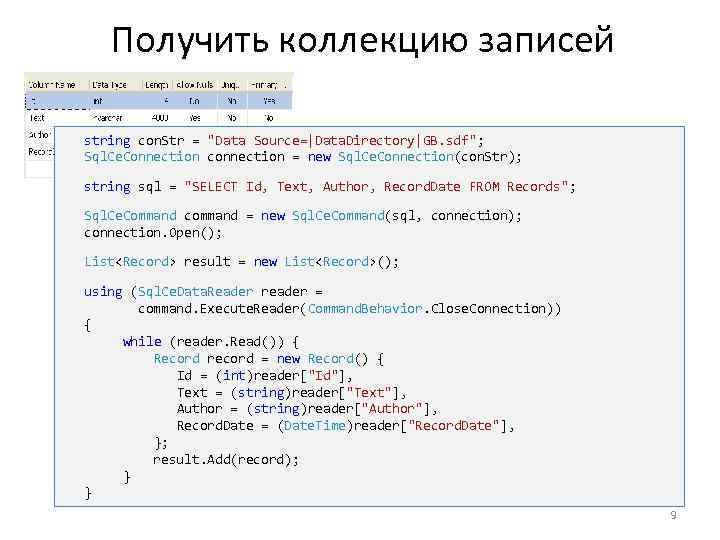 Получить коллекцию записей string con. Str = 