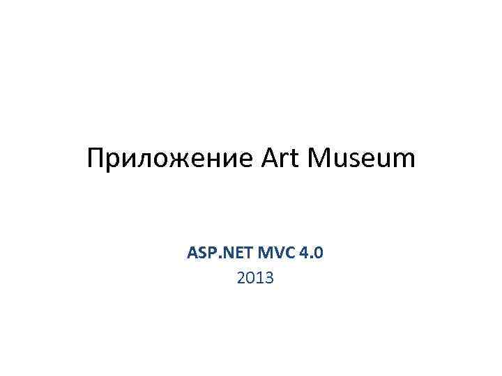 Приложение Art Museum ASP. NET MVC 4. 0 2013 