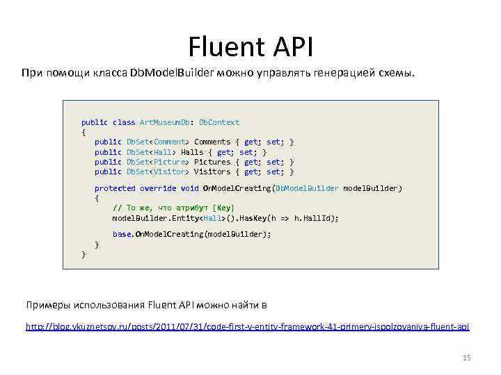 Fluent API При помощи класса Db. Model. Builder можно управлять генерацией схемы. public class
