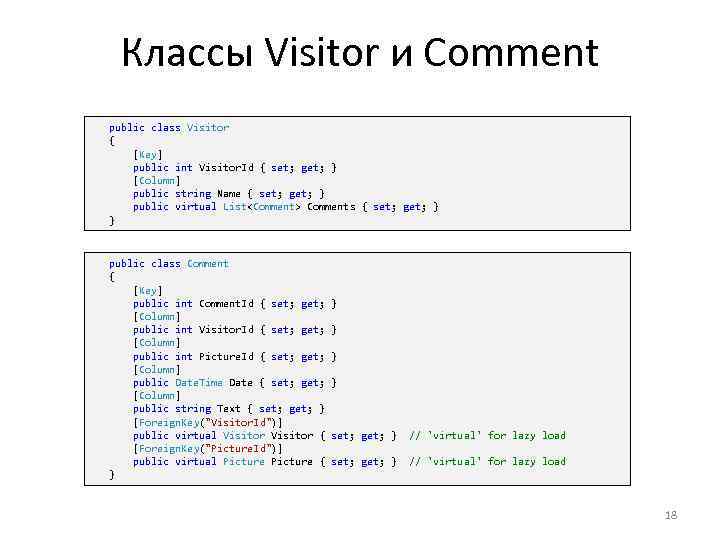 Классы Visitor и Comment public class Visitor { [Key] public int Visitor. Id {