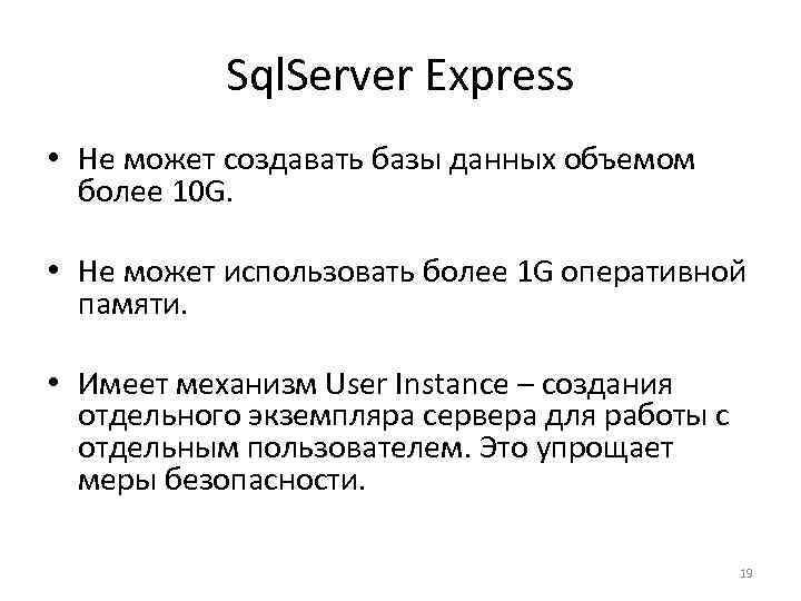 Sql. Server Express • Не может создавать базы данных объемом более 10 G. •