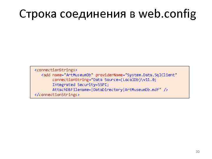 Строка соединения в web. config <connection. Strings> <add name=