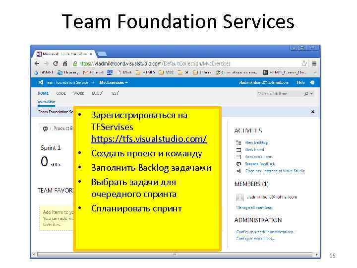 Team Foundation Services • Зарегистрироваться на TFServises https: //tfs. visualstudio. com/ • Создать проект