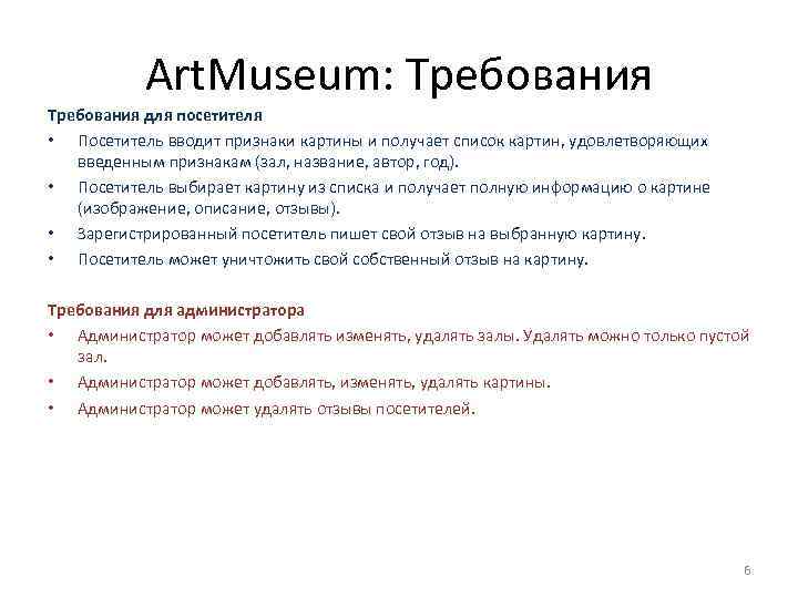 Art. Museum: Требования для посетителя • Посетитель вводит признаки картины и получает список картин,