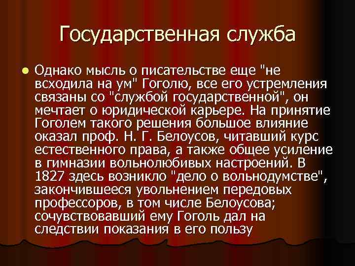 Государственная служба l Однако мысль о писательстве еще 