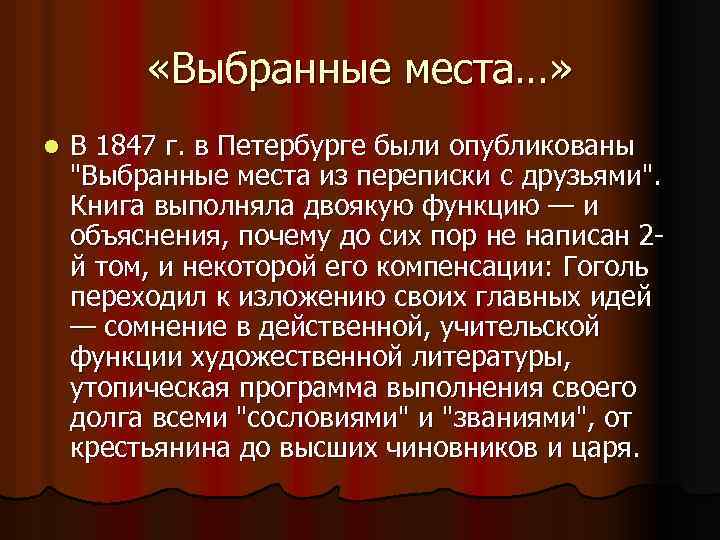  «Выбранные места…» l В 1847 г. в Петербурге были опубликованы 