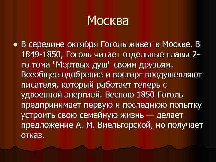 Москва l В середине октября Гоголь живет в Москве. В 1849 -1850, Гоголь читает