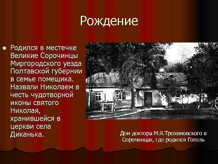 Рождение l Родился в местечке Великие Сорочинцы Миргородского уезда Полтавской губернии в семье помещика.