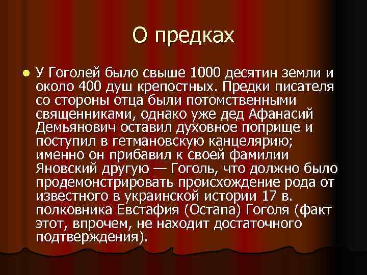 О предках l У Гоголей было свыше 1000 десятин земли и около 400 душ