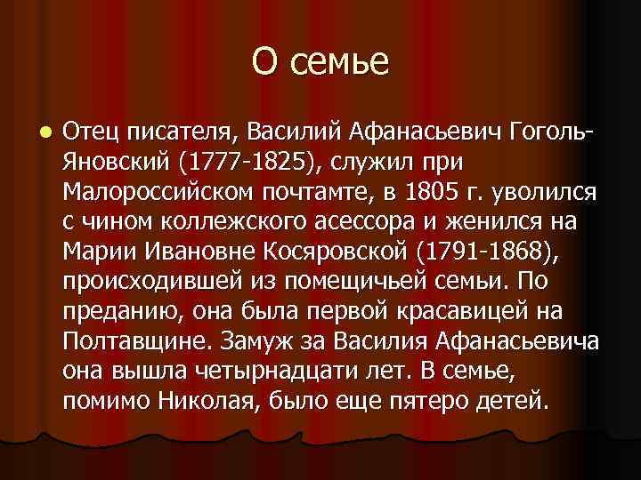 О семье l Отец писателя, Василий Афанасьевич Гоголь. Яновский (1777 -1825), служил при Малороссийском