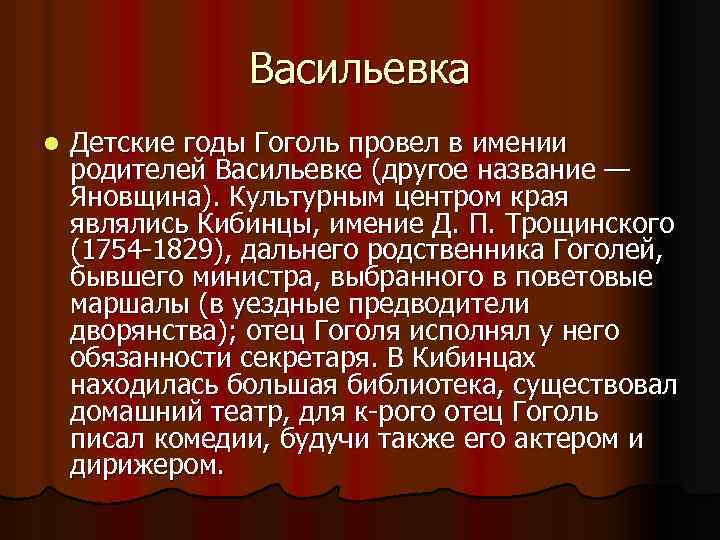 Васильевка l Детские годы Гоголь провел в имении родителей Васильевке (другое название — Яновщина).