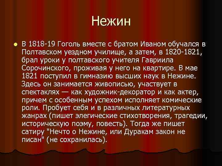 Нежин l В 1818 -19 Гоголь вместе с братом Иваном обучался в Полтавском уездном