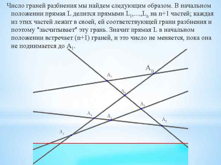 Число граней разбиения мы найдем следующим образом. В начальном положении прямая L делится прямыми