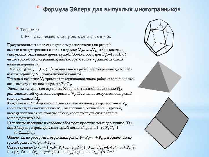 * * Теорема : В-Р+Г=2 для всякого выпуклого многогранника. Предположим что все его вершины