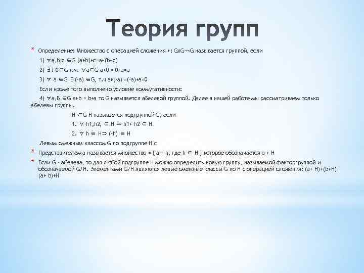 * Определение: Множество с операцией сложения +: Gx. G→G называется группой, если 1) ∀a,