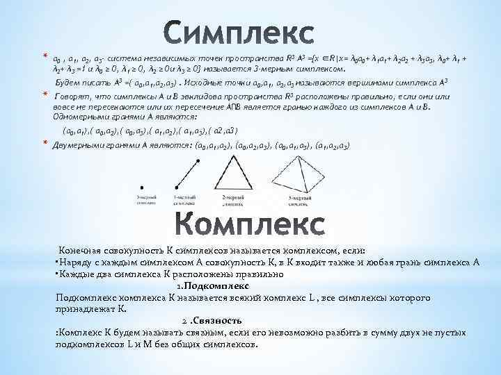 * а 0 , а 1, а 2, а 3 - система независимых точек