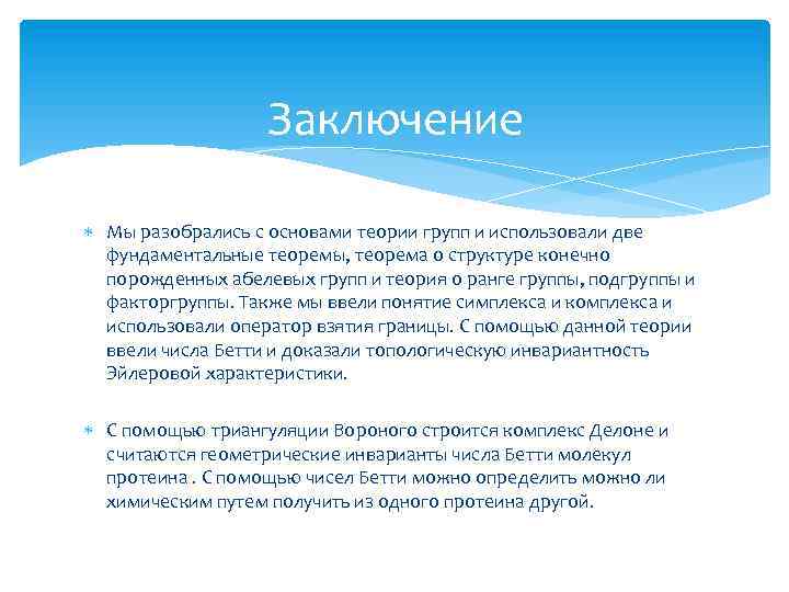 Заключение Мы разобрались с основами теории групп и использовали две фундаментальные теоремы, теорема о