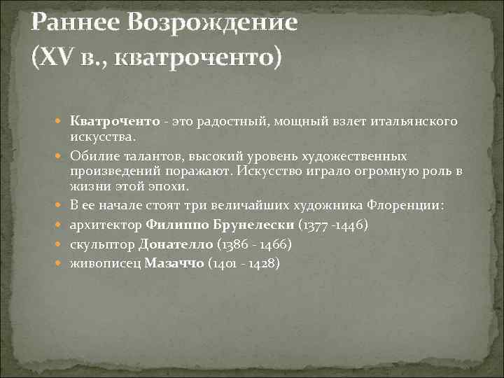 Раннее Возрождение (XV в. , кватроченто) Кватроченто - это радостный, мощный взлет итальянского искусства.