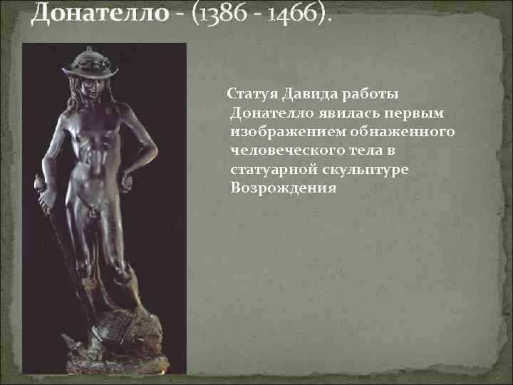 Донателло - (1386 - 1466). Статуя Давида работы Донателло явилась первым изображением обнаженного человеческого