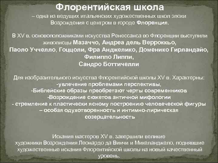 Флорентийская школа – одна из ведущих итальянских художественных школ эпохи Возрождения с центром в