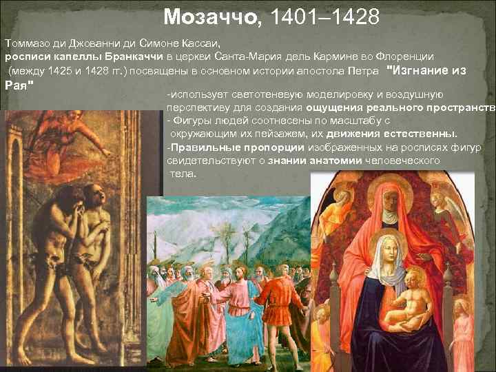 Мозаччо, 1401– 1428 Томмазо ди Джованни ди Симоне Кассаи, росписи капеллы Бранкаччи в церкви