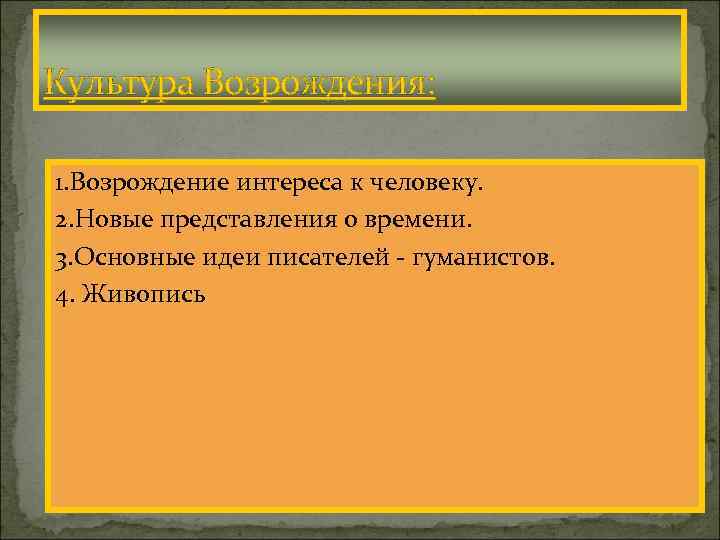 Культура Возрождения: 1. Возрождение интереса к человеку. 2. Новые представления о времени. 3. Основные