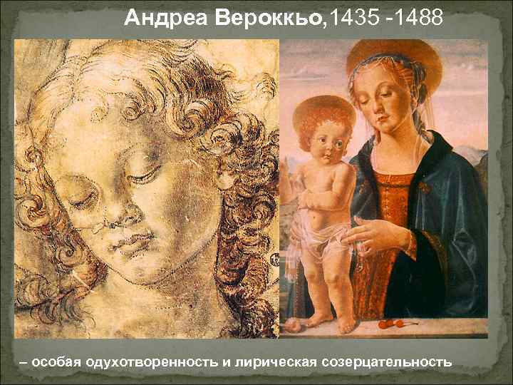 Андреа Вероккьо, 1435 -1488 – особая одухотворенность и лирическая созерцательность 