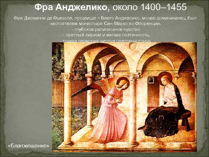 Фра Анджелико, около 1400– 1455 Фра Джованни да Фьезоле, прозвище – Беато Анджелико, монах-доминиканец,