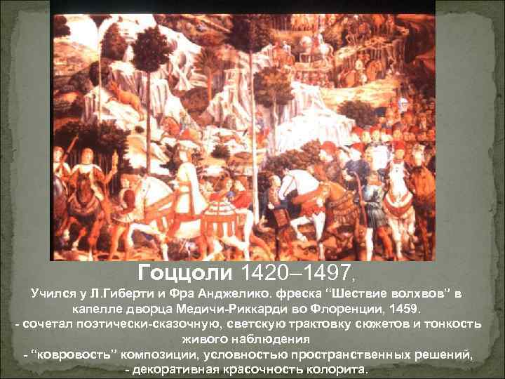 Гоццоли 1420– 1497, Учился у Л. Гиберти и Фра Анджелико. фреска “Шествие волхвов” в