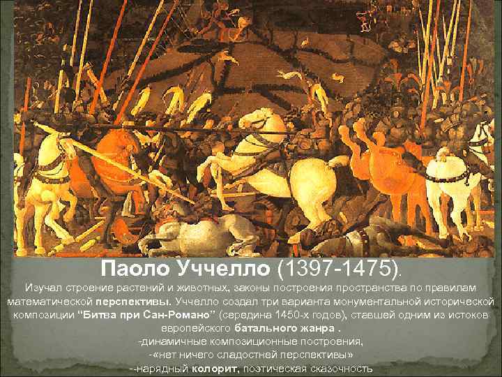 Паоло Уччелло (1397 -1475). Изучал строение растений и животных, законы построения пространства по правилам