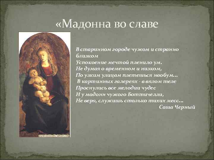  «Мадонна во славе В старинном городе чужом и странно близком Успокоение мечтой пленило